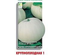 Тыква крупноплодная Агрохолдинг ПОИСК Крупноплодная 1 10шт 697287 34116067