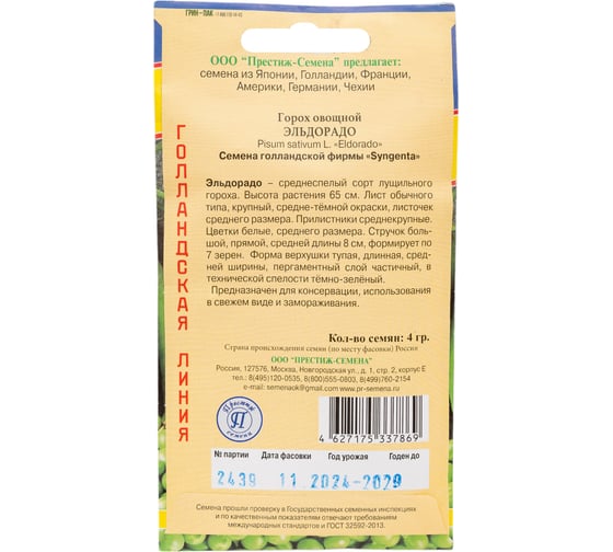 Горох Престиж-Семена Эльдорадо 00037819