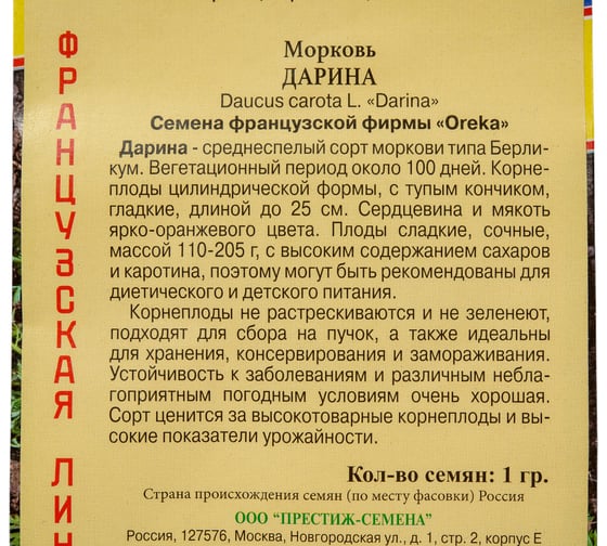 Морковь Престиж-Семена Дарина Новинка 2024 00037827