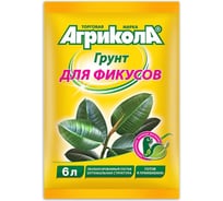 Грунт для фикусов Грин Бэлт АГРИКОЛА 6 л 58-074