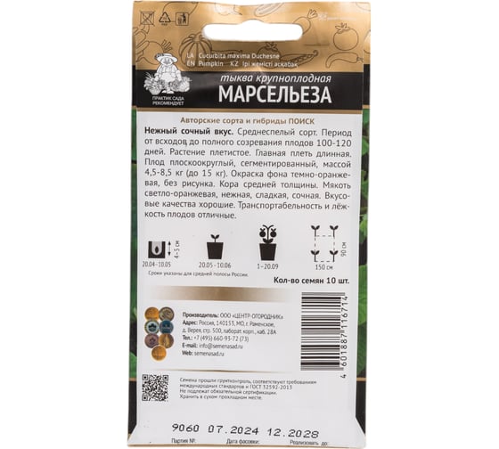 Тыква крупноплодная Агрохолдинг ПОИСК Марсельеза (А) 10шт 688012