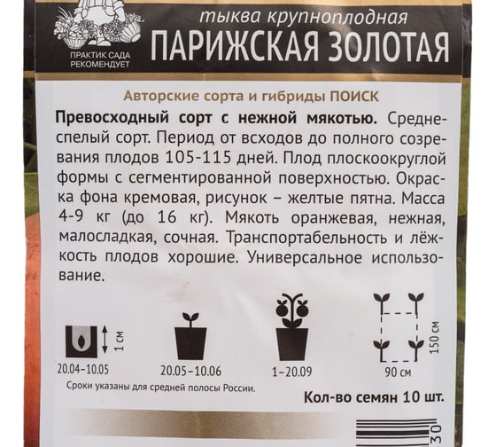 Тыква крупноплодная Агрохолдинг ПОИСК Парижская золотая (А) 10шт 671843