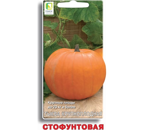 Тыква крупноплодная Агрохолдинг ПОИСК Стофунтовая 10шт 676098