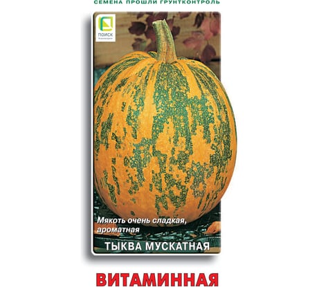 Тыква мускатная Агрохолдинг ПОИСК Витаминная 10шт ЧБ 715679