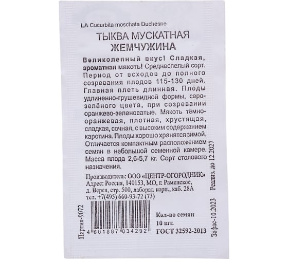Тыква мускатная Агрохолдинг ПОИСК Жемчужина 10шт ЧБ 673747