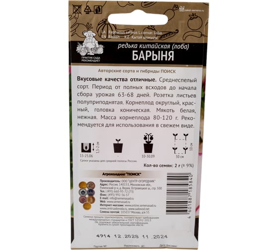 Редька китайская Агрохолдинг ПОИСК Барыня (А) 2гр 450012