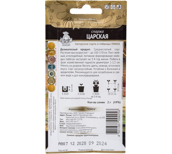 Спаржа Царская Агрохолдинг ПОИСК (А) 2гр 500015
