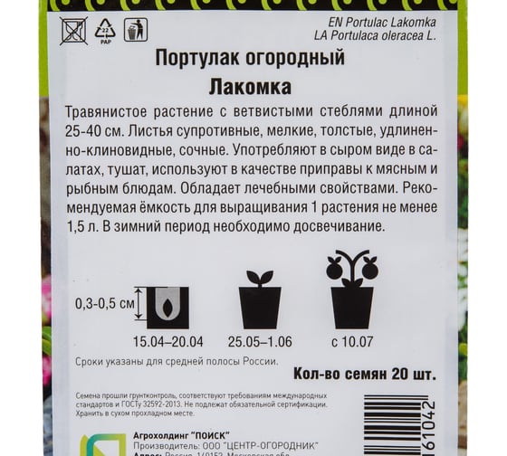 Портулак огородный Агрохолдинг ПОИСК Лакомка (А) 20шт 668721