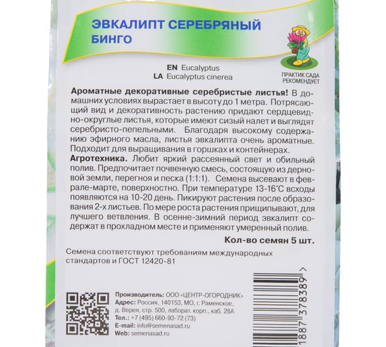 Эвкалипт серебряный Агрохолдинг ПОИСК Бинго 5шт 797378