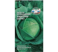 Капуста СеДек Бабушкин секрет (Б/К) (среднеспелый, плоскокруглый) Евро 0,5 15121