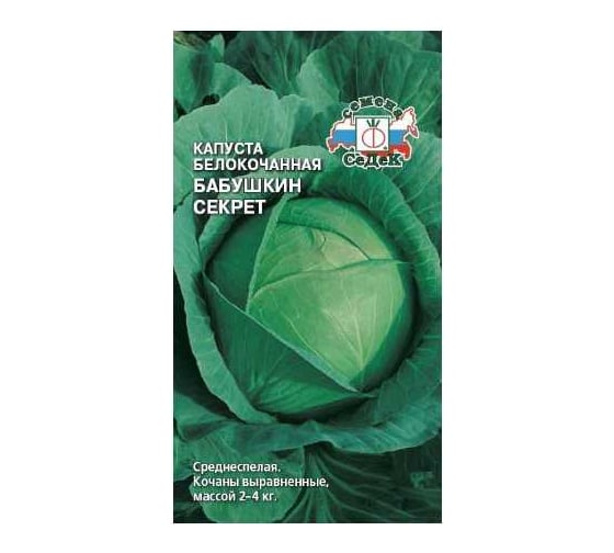 Капуста СеДек Бабушкин секрет (Б/К) (среднеспелый, плоскокруглый) Евро 0,5 15121