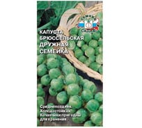 Капуста СеДек Дружная семейка БРЮС 0.3 г (среднепоздний, округлый-овальный, 10-15 г) Евро, 0,3 14547