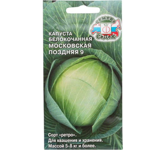 Капуста СеДек Московская поздняя 9 (Б/К) (позднеспелый, округлый, 5-8 кг) Евро 0,5 15375