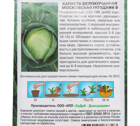 Капуста СеДек Московская поздняя 9 (Б/К) (позднеспелый, округлый, 5-8 кг) Евро 0,5 15375