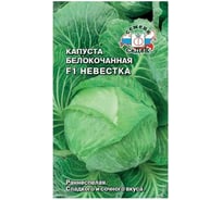 Капуста СеДек Невестка F1 (Б/К) (раннеспелый, округлый, 1,1 кг) Евро 0,1 I0000001200