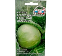 Капуста СеДек Первая любовь F1 (Б/К) (очень ранний, округлый, 0,9-1 кг) Евро 0,3 13975