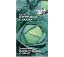 Капуста СеДек Сказка F1 (Б/К) (среднеспелый, округлый, 2-2,5 кг) Евро 0,1 15687