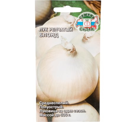 Лук СеДек Блонд (репчатый, среднеспелый, округлый, белый, острый, 250-300 г) Евро 1 16391