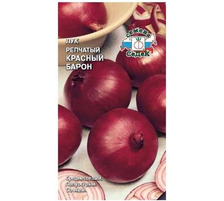 Лук СеДек Красный Барон (репчатый, среднеспелый, плоский-округлый, т-красный/белый-розовый, полуострый, 60-80 г) Евро 1 15552