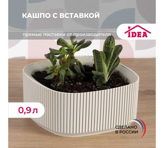 Кашпо IDEA СТРИП 165x165 мм, 0.9 л, со вставкой М 3249 кремовый