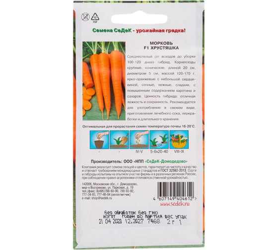 Морковь СеДек Хрустяшка (среднеспелый, конический, ярко-оранжевый, до 20 см, 120-170 г) Евро 2 16410