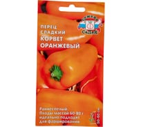 Перец СеДек Корвет оранжевый (сладкий, ранний, ОГ, ПУ, 50-60 см, конусовидный, ярко-оранжевый, 60-80 г, толстостенный) Евро 0,2 16274