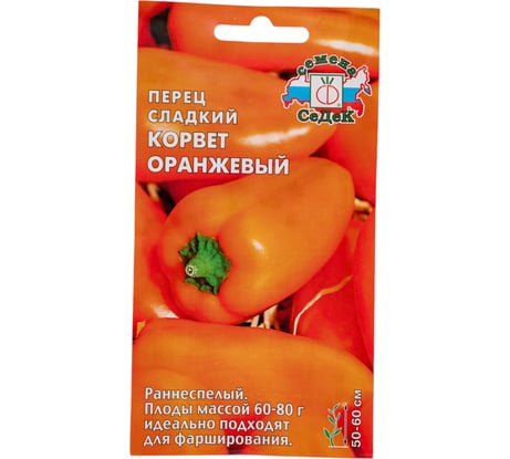 Перец СеДек Корвет оранжевый (сладкий, ранний, ОГ, ПУ, 50-60 см, конусовидный, ярко-оранжевый, 60-80 г, толстостенный) Евро 0,2 16274