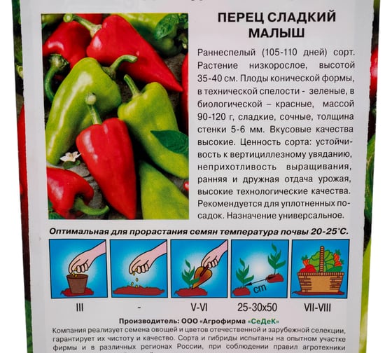 Перец СеДек Малыш (сладкий, ранний, ОГ, 35-40 см, конический, красный, 90-120 г, толстостенный, ранняя и дружная отдача урожая) Евро 0,2 14012