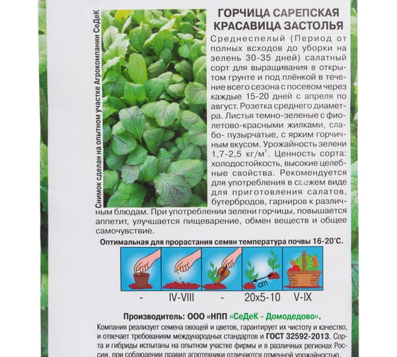Пряность СеДек Горчица Красавица Застолья сарепская (среднеспелый, т-зеленый) Евро 1 I0000002842