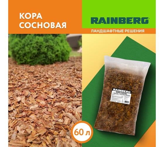 Кора сосны Rainberg фр. 0-3 см, 60 л 6326