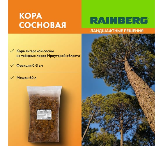 Кора сосны Rainberg фр. 0-3 см, 60 л 6326