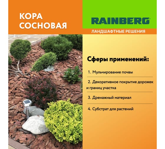 Кора сосны Rainberg фр. 3-6 см, 60 л 6302