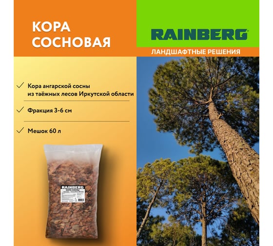 Кора сосны Rainberg фр. 3-6 см, 60 л 6302