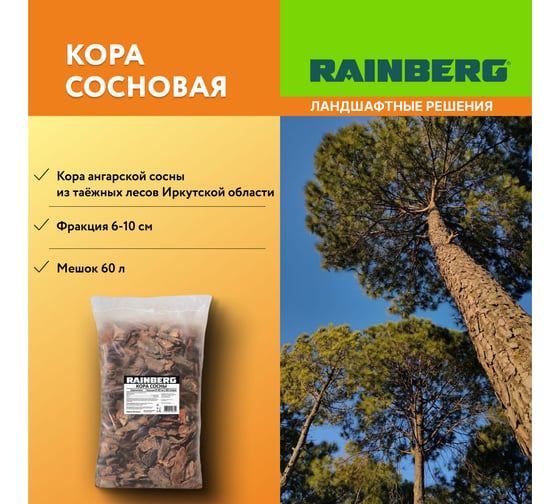 Кора сосны Rainberg фр. 6-10 см, 60 л 6319