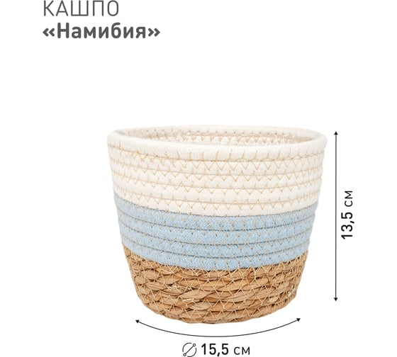 Плетеное кашпо Natural House "Намибия", Д155 Ш155 В135, натуральный, голубой, белый Lishan-05 XS