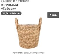 Плетеное кашпо Natural House "Сафари" с ручками, Д165 Ш165 В140, натуральный Lishan-07 XS