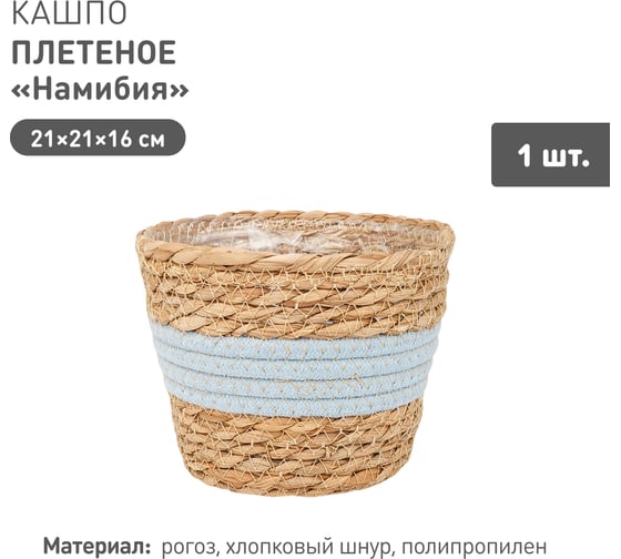 Плетеное кашпо Natural House "Намибия", Д210 Ш210 В160, натуральный, голубой Lishan-06 S