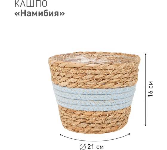 Плетеное кашпо Natural House "Намибия", Д210 Ш210 В160, натуральный, голубой Lishan-06 S