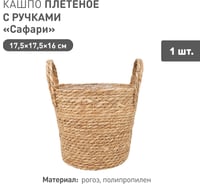 Плетеное кашпо Natural House "Сафари" с ручками, Д175 Ш175 В160, натуральный Lishan-07 S