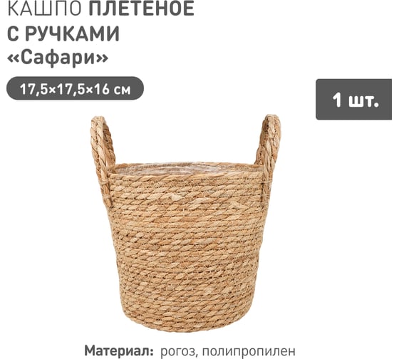 Плетеное кашпо Natural House "Сафари" с ручками, Д175 Ш175 В160, натуральный Lishan-07 S
