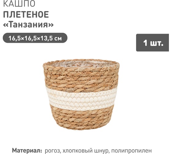Плетеное кашпо Natural House "Танзания", Д165 Ш165 В135, натуральный, белый Lishan-04 XS