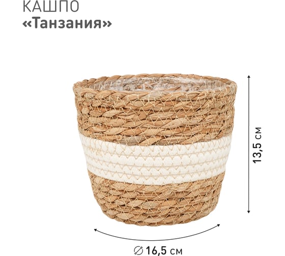 Плетеное кашпо Natural House "Танзания", Д165 Ш165 В135, натуральный, белый Lishan-04 XS