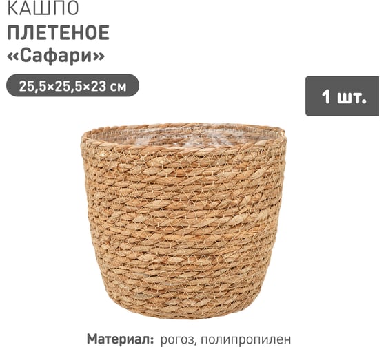 Плетеное кашпо Natural House "Сафари", Д255 Ш255 В230, натуральный Lishan-01 L 1