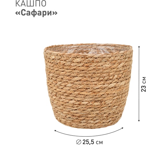 Плетеное кашпо Natural House "Сафари", Д255 Ш255 В230, натуральный Lishan-01 L