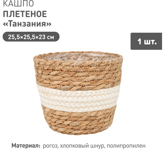 Плетеное кашпо Natural House "Танзания", Д255 Ш255 В230, натуральный, белый Lishan-04 L