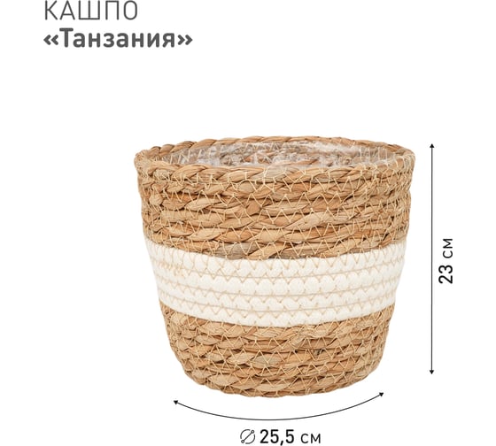 Плетеное кашпо Natural House "Танзания", Д255 Ш255 В230, натуральный, белый Lishan-04 L