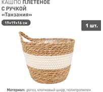 Плетеное кашпо Natural House "Танзания" с ручкой, Д190 Ш190 В160, натуральный, белый Lishan-08 S