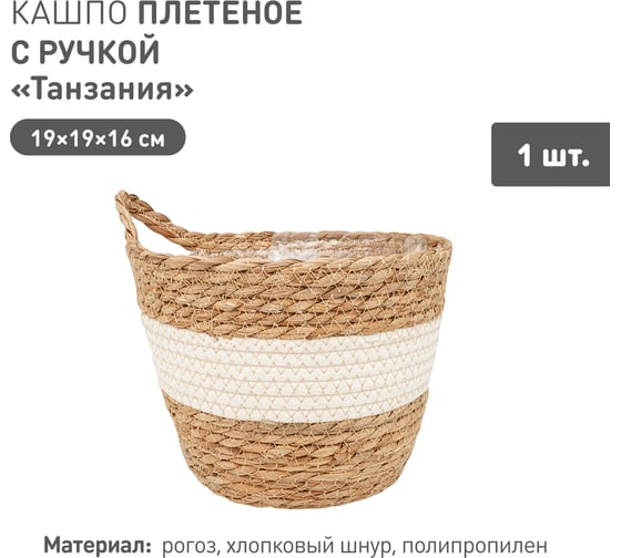 Плетеное кашпо Natural House "Танзания" с ручкой, Д190 Ш190 В160, натуральный, белый Lishan-08 S