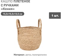 Плетеное кашпо Natural House "Кения" круглое с ручками, Д155 Ш155 В135, натуральный Lishan-09 XS
