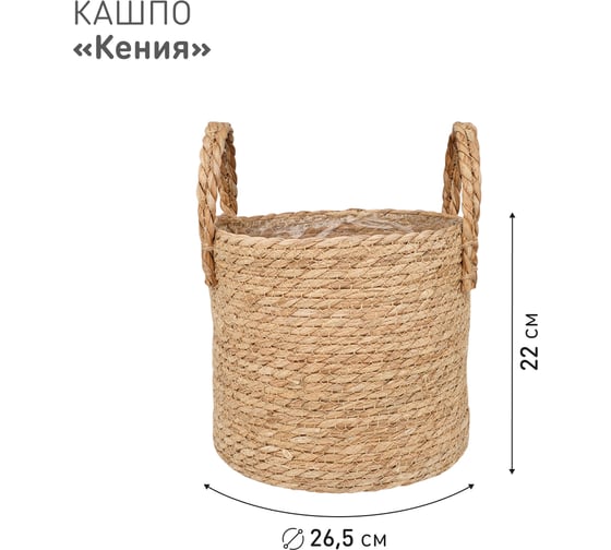Плетеное кашпо Natural House "Кения" цилиндр с ручками, Д265 Ш265 В220, натуральный Lishan-10 L